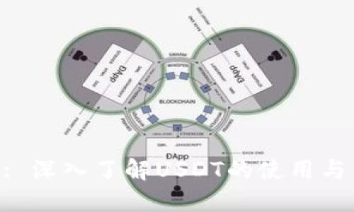 Tokenim: 深入了解USDT的使用与未来发展