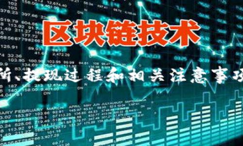 关于“tokenim能提现狗狗币吗”这个话题，我们可以深入探讨数字货币、交易所、提现过程和相关注意事项等多个方面。接下来，我将为您提供一个的以及相关关键词，并展开详细介绍。

Tokenim如何提现狗狗币：全方位解析及操作指南