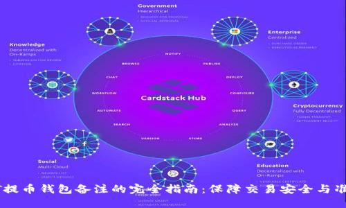 USDT提币钱包备注的完全指南：保障交易安全与准确性