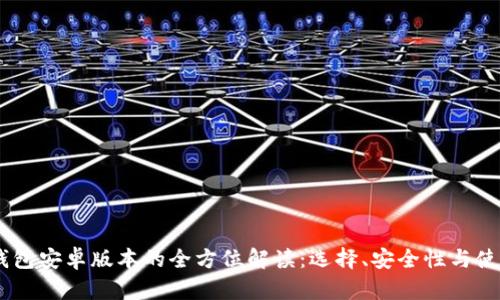 USDT钱包安卓版本的全方位解读：选择、安全性与使用技巧