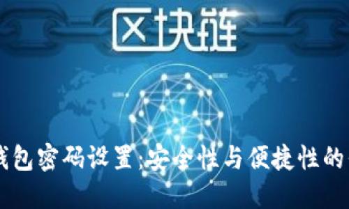 IM钱包密码设置：安全性与便捷性的平衡