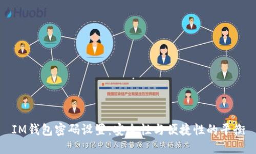 IM钱包密码设置：安全性与便捷性的平衡