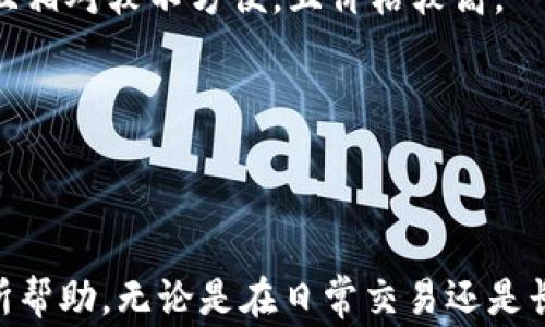 
如何在比特派钱包中存入狗狗币：详细教程与注意事项

关键词：
比特派钱包, 狗狗币, 加密货币, 钱包存入/guanjianci

---

### 简介

随着加密货币的普及，越来越多的人选择使用加密钱包来存储和管理他们的数字资产。比特派钱包作为一款功能强大的加密货币钱包，受到了众多用户的青睐。本文将为您详细介绍如何在比特派钱包中存入狗狗币，包括必要的步骤和注意事项，确保您能够安全、顺利地完成交易。

### 什么是比特派钱包？

比特派钱包是一款支持多种加密货币的数字钱包，用户可以在其中存储、发送和接收各种数字资产。比特派钱包不仅支持主流的比特币、以太坊、狗狗币等.crypto 货币，还提供安全的私钥保护、用户友好的界面和便捷的交易功能，是加密货币投资者的理想选择。

### 存入狗狗币的步骤

#### 第一步：下载并安装比特派钱包

要使用比特派钱包，首先需要下载并安装该应用程序。您可以在比特派官方网站或相应的应用商店（如App Store或Google Play）中找到其最新版。

1. 打开您的应用商店，搜索“比特派钱包”。
2. 点击下载并安装。

#### 第二步：创建或导入钱包

安装完成后，您可以选择创建一个新钱包或导入现有钱包。如果您是新用户，请点击“创建钱包”，并按照指引设定一个安全的密码。同时，务必记下助记词，以便在需要时恢复钱包。

#### 第三步：选择狗狗币

在钱包主页，您可以看到一个资产列表。点击“添加资产”或“管理资产”选项，选择“狗狗币”。确保狗狗币已被添加到您的钱包中。

#### 第四步：获取收款地址

存入狗狗币需要将其发送到您的比特派钱包。首先，您需要获取您的狗狗币收款地址。

1. 在资产列表中选择狗狗币。
2. 点击“收款”选项，您将看到一个二维码和一串字母数字组合的地址。
3. 复制该地址或扫描二维码。

#### 第五步：使用交易所或其他钱包发送狗狗币

在您的其他钱包或交易所中，找到发送狗狗币的功能，并输入您在比特派钱包中获取的收款地址。输入您希望转移的狗狗币数量后，确认交易。

1. 打开您用来购买狗狗币的交易所或钱包。
2. 转到“发送”或“提取”选项。
3. 将比特派钱包的收款地址粘贴到“收款地址”栏中。
4. 输入转账金额并确认交易。

#### 第六步：确认交易状态

一旦您完成转账，返回比特派钱包，您可以通过狗狗币的资产页面查看交易状态。如果一切顺利，您将很快看到存入的狗狗币。

### 注意事项

1. **确保收款地址的准确性**：任何地址的错误都可能导致资金的永久丢失。
2. **网络拥堵**：在高峰期，狗狗币网络可能会出现拥堵，导致交易确认时间延长。
3. **小额测试**：如果您是第一次进行转账，建议先进行小额转账以确认地址及流程的正确性。

### 相关问题及解答

#### 问题一：狗狗币是什么？其用途有哪些？

狗狗币的基本概念
狗狗币（Dogecoin）是一种基于“Shiba Inu”狗狗表情符号而创建的加密货币。它最初是作为一种玩笑而推出的，但由于其这一可爱形象以及活跃的社区，迅速获得了关注。不同于比特币等数字货币，狗狗币的发行没有上限，每年发行的数量也相对固定，因此其流通性相对较高。

狗狗币的用途
1. **小额交易**：狗狗币的交易手续费低，速度快，非常适合小额支付、打赏等场景。
2. **社区与慈善**：狗狗币社区积极参与慈善活动，例如资助运动会、救助自然灾害受害者。这样的举动增强了社区凝聚力，也提升了狗狗币的知名度。
3. **投资与投机**：随着其价格涨跌的波动，许多投资者选择持有或交易狗狗币，以期获得收益。

---

#### 问题二：比特派钱包的特点与安全性如何？

比特派钱包的主要特点
比特派钱包不仅提供了用户友好的界面，还支持多种加密货币的操作。用户能轻易添加或删除资产，管理自己的投资组合。此外，比特派钱包还提供了严格的安全措施，例如私钥加密、助记词保护等，用户的数据和资金安全性高。

比特派钱包的安全性
1. **私钥控制**：用户的私钥是存储在本地设备上的，钱包不记录用户的私钥信息，这大大减少了因服务器被攻击而造成的资金损失风险。
2. **多重签名保护**：为了增加账户的安全性，比特派钱包支持多重签名功能，用户可以设置多个签名来进行访问和交易。
3. **定期更新**：开发团队对钱包进行定期更新和安全性审核，以确保其抵御各种网络攻击。

---

#### 问题三：如何保证加密货币投资的安全性？

加密货币投资的风险
加密货币市场因其波动性大而存在许多风险，投资者需要充分了解这些风险。例如，价格波动、交易安全、合约风险等。

安全投资的基本原则
1. **分散投资**：不要将所有资金集中在一种加密货币上，适度分散投资可降低风险。
2. **了解项目**：投资前需对项目进行全面的研究，了解其团队、技术、市场需求等。
3. **使用专业钱包**：选择具有良好口碑和安全措施的钱包来存储您的资产。
4. **及时了解市场动态**：密切关注市场行情和相关因素，以便及时做出调整。

---

#### 问题四：比特派钱包和其他钱包的比较

比特派钱包的优势
与其他加密货币钱包相比，比特派钱包较为突出的一点是其支持的多币种，同时拥有简单易用的界面和较高的安全性。此外，比特派钱包的交易手续费用较低，在转账时效率高，适合频繁使用。

比特派钱包的劣势
尽管比特派钱包有诸多优势，但与一些硬件钱包相比，它的安全性略显不足。硬件钱包通过离线存储私钥，提高了安全性，但且相对较不方便，且价格较高。

---

### 总结

在比特派钱包中存入狗狗币的过程并不复杂，通过以上步骤即可完成。希望本文对您了解比特派钱包及如何存入狗狗币有所帮助。无论是在日常交易还是长期投资中，选择合适的钱包和注意安全措施至关重要。