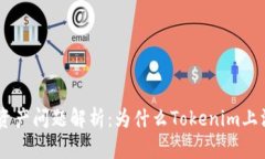 Tokenim资产问题解析：为什么Tokenim上没有资产？