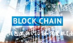 IM Token钱包里的USDT如何变现？全面指南