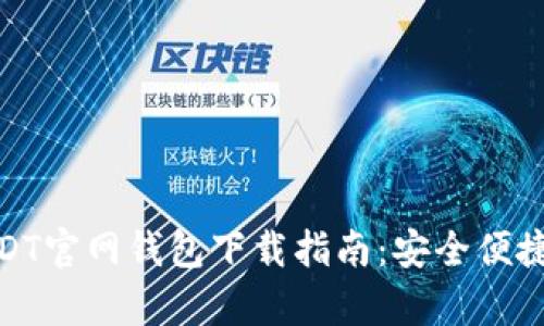 安卓USDT官网钱包下载指南：安全便捷的选择