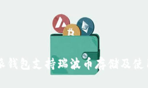 比特派钱包支持瑞波币存储及使用指南