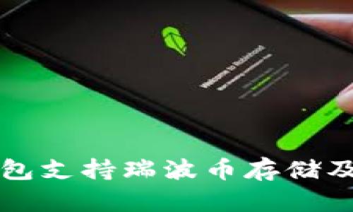 比特派钱包支持瑞波币存储及使用指南