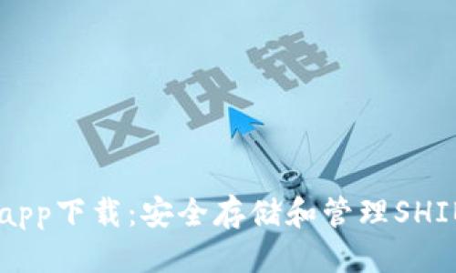 优质  
SHIB虚拟币钱包app下载：安全存储和管理SHIB代币的最佳选择