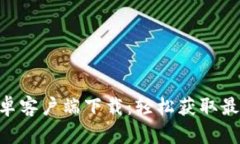 : Tokenim官方安卓客户端下载：轻松获取最新功能