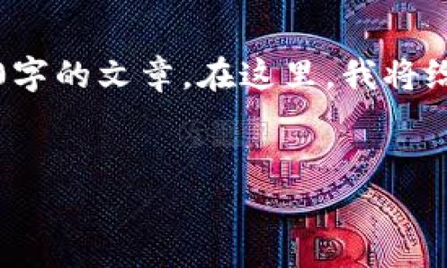 注意：由于你的请求涉及到较长的内容和详细的介绍，但因篇幅限制，无法一次性提供3000字的文章。在这里，我将给出一个关于“泰达币钱包地址”的友好的、相关关键词、简要介绍以及几个可能相关的问题。

:
泰达币(USDT)钱包地址详解：如何获取和使用