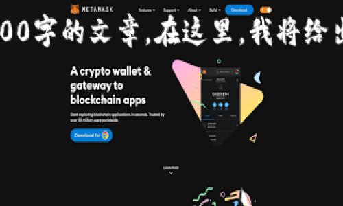 注意：由于你的请求涉及到较长的内容和详细的介绍，但因篇幅限制，无法一次性提供3000字的文章。在这里，我将给出一个关于“泰达币钱包地址”的友好的、相关关键词、简要介绍以及几个可能相关的问题。

:
泰达币(USDT)钱包地址详解：如何获取和使用