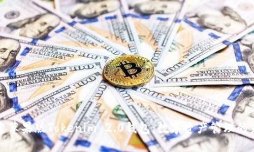 探索苹果版Tokenim 2.0钱包：数字资产管理的未来