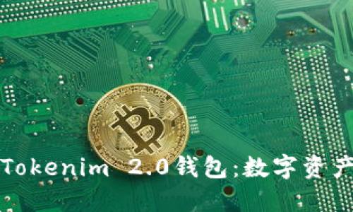 探索苹果版Tokenim 2.0钱包：数字资产管理的未来