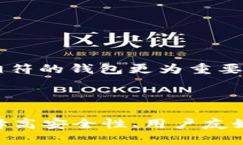   瑞波币钱包全解析：如何安全存储和交易XRP / 

 guanjianci 瑞波币钱包, XRP钱包, 数字货币存储, 瑞波币交易 /guanjianci 

### 一、瑞波币钱包简介

瑞波币（XRP）作为一种新型数字货币，为金融机构提供了一种高效、安全且低成本的跨境支付解决方案。随着瑞波币的广泛应用，普通用户对于如何安全存储和管理XRP也产生了浓厚的兴趣。因此，选择一个安全、易用的瑞波币钱包显得尤为重要。本文将深入探讨瑞波币钱包的类型、使用方法以及如何保障您的资金安全。

### 二、瑞波币钱包的类型

在了解瑞波币钱包之前，我们需要知道，瑞波币钱包可以分为几种主要的类型：热钱包、冷钱包、Web钱包和硬件钱包。不同类型的钱包具有不同的功能和安全性。

#### 1. 热钱包

热钱包是指在线钱包，通过互联网连接来存储和管理密码。热钱包的优点是便于访问，适合频繁交易的用户。具体例子包括交易所钱包和手机钱包。然而，热钱包也有其明显的缺点，即安全性相对较低，黑客容易窃取存储在网络上的资产。因此，对于大额XRP的储存，热钱包并不推荐。

#### 2. 冷钱包

冷钱包是指不连接互联网的钱包，通常采用离线存储的方式。冷钱包的安全性非常高，适合长期存储资产。常见的冷钱包包括纸钱包和硬件钱包。尽管冷钱包不便于频繁交易，但对于希望长期持有XRP资产的投资者而言，冷钱包是一个值得考虑的选择。

#### 3. Web钱包

Web钱包是一种基于网页的平台，用户可以直接通过网站访问和管理他们的瑞波币。这些钱包通常比较易于使用，但用户需要信任钱包提供商的安全措施。虽然Web钱包非常方便，但因为它们通常属于热钱包的一种，安全性相对较低，建议只存储小额交易所需的资产。

#### 4. 硬件钱包

硬件钱包是专用的物理设备，用于存储数字货币私钥。它们提供了高水平的安全性，能够有效防止黑客入侵。市场上常见的硬件钱包如Ledger Nano S和Trezor等，对于长期持有XRP的投资者来说，硬件钱包可以说是最安全的选择。

### 三、如何选择合适的瑞波币钱包

在选择瑞波币钱包时，用户需要考虑几个重要因素，确保资金的安全和使用的便利性。

#### 1. 安全性

选择钱包时，首先要关注其安全性。热钱包适合小额交易，但对于大额XRP应优先考虑冷钱包。硬件钱包虽然成本较高，但由于其高安全性，值得进行投资。

#### 2. 用户体验

钱包的用户体验也是选择的重要标准。良好的用户界面和简单的操作步骤可以大大提高使用体验。查看其他用户的评价以及引导文档也是很有帮助的。

#### 3. 交易费用

不同钱包在转账和交易时可能会收取不同的费用，因此在选择前，事先了解清楚各个钱包的收费标准非常重要。

#### 4. 恢复和支持

如果遇到技术问题或丢失访问数据，钱包的恢复和技术支持能力将变得至关重要。因此，选择拥有良好客户支持和恢复机制的钱包，可以降低因意外情况导致的损失。

### 四、使用瑞波币钱包的步骤

选择好钱包后，接下来要了解如何使用它。这里以硬件钱包为例，简单介绍一下使用流程。

#### 1. 购买硬件钱包

选择知名厂家，如Ledger或Trezor，确保购买正品。非正规渠道的硬件钱包可能存在安全隐患。

#### 2. 安装与设置

按照说明书将硬件钱包连接至计算机或手机，下载并安装相应的管理软件。在设置过程中，您需要创建一个强密码并备份恢复助记词，以防丢失设备时恢复资产。

#### 3. 接收瑞波币

在钱包中生成接收地址，并使用该地址将您的XRP转入冷钱包。务必验证地址的正确性，以免资产丢失。

#### 4. 转出与交易

在需要转出XRP时，连接硬件钱包并在管理软件中输入接收地址和转出数量。确保交易信息无误后，确认转账。

### 五、瑞波币钱包的安全性

安全性永远是用户在选择数字货币钱包的首要考虑因素。无论是采用热钱包还是冷钱包，用户都应时刻保持警惕，防范各种潜在风险。

#### 1. 二次身份验证

一些钱包提供二次身份验证功能，可以极大提高安全性。启用此功能时，每次进行转账或大额操作时，都会向注册的手机或邮箱发送验证码，用户需要输入验证码才能完成操作。

#### 2. 定期更新

确保您所使用的钱包软件始终保持最新版本。软件更新通常会修复已知的漏洞，增强钱包的安全性。定期查看官方公告和更新日志是一个好习惯。

#### 3. 备份与恢复

钱包的备份非常关键，在硬件钱包和软件钱包中都应进行备份，以便在设备损坏或丢失时能恢复资金。常见的备份方式如保存助记词和密钥副本，需保存在安全的地方，不与他人共享。

### 六、可能的相关问题

#### 1. 瑞波币钱包安全吗？

瑞波币钱包的安全性取决于多种因素，包括钱包的类型、用户的安全习惯以及钱包的开发质量。综合来说，使用冷钱包、定期备份和强密码都能有效提高安全性。

#### 2. 如何恢复丢失的瑞波币？

如果丢失了存储瑞波币的钱包，通常可以通过助记词或备份的私钥来恢复资产。确保在购买钱包时，妥善保存恢复信息，避免因意外遗失造成财产损失。

#### 3. 热钱包和冷钱包的优缺点是什么？

热钱包的优点是在于便捷性，适合频繁交易，而冷钱包则在于安全，更适合长期储存。根据个人投资策略和风险承受能力选择合适的钱包类型即可。

#### 4. 市面上有哪些知名的瑞波币钱包？

在市场中，有多个知名的瑞波币钱包可供选择，如Ledger、Trezor（硬件钱包）、Exodus（软件钱包）和Coinbase（交易所钱包）。选择于个人习惯和需求相符的钱包更为重要。

### 总结

瑞波币钱包是持有和交易XRP的基础工具，选择合适的瑞波币钱包并掌握安全存储的方法是每位用户的必修课。无论你是短期交易还是长期持有，选择高安全性、用户友好的钱包将使你在数字货币的世界中游刃有余。