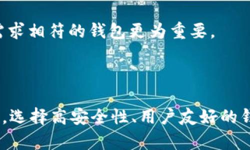   瑞波币钱包全解析：如何安全存储和交易XRP / 

 guanjianci 瑞波币钱包, XRP钱包, 数字货币存储, 瑞波币交易 /guanjianci 

### 一、瑞波币钱包简介

瑞波币（XRP）作为一种新型数字货币，为金融机构提供了一种高效、安全且低成本的跨境支付解决方案。随着瑞波币的广泛应用，普通用户对于如何安全存储和管理XRP也产生了浓厚的兴趣。因此，选择一个安全、易用的瑞波币钱包显得尤为重要。本文将深入探讨瑞波币钱包的类型、使用方法以及如何保障您的资金安全。

### 二、瑞波币钱包的类型

在了解瑞波币钱包之前，我们需要知道，瑞波币钱包可以分为几种主要的类型：热钱包、冷钱包、Web钱包和硬件钱包。不同类型的钱包具有不同的功能和安全性。

#### 1. 热钱包

热钱包是指在线钱包，通过互联网连接来存储和管理密码。热钱包的优点是便于访问，适合频繁交易的用户。具体例子包括交易所钱包和手机钱包。然而，热钱包也有其明显的缺点，即安全性相对较低，黑客容易窃取存储在网络上的资产。因此，对于大额XRP的储存，热钱包并不推荐。

#### 2. 冷钱包

冷钱包是指不连接互联网的钱包，通常采用离线存储的方式。冷钱包的安全性非常高，适合长期存储资产。常见的冷钱包包括纸钱包和硬件钱包。尽管冷钱包不便于频繁交易，但对于希望长期持有XRP资产的投资者而言，冷钱包是一个值得考虑的选择。

#### 3. Web钱包

Web钱包是一种基于网页的平台，用户可以直接通过网站访问和管理他们的瑞波币。这些钱包通常比较易于使用，但用户需要信任钱包提供商的安全措施。虽然Web钱包非常方便，但因为它们通常属于热钱包的一种，安全性相对较低，建议只存储小额交易所需的资产。

#### 4. 硬件钱包

硬件钱包是专用的物理设备，用于存储数字货币私钥。它们提供了高水平的安全性，能够有效防止黑客入侵。市场上常见的硬件钱包如Ledger Nano S和Trezor等，对于长期持有XRP的投资者来说，硬件钱包可以说是最安全的选择。

### 三、如何选择合适的瑞波币钱包

在选择瑞波币钱包时，用户需要考虑几个重要因素，确保资金的安全和使用的便利性。

#### 1. 安全性

选择钱包时，首先要关注其安全性。热钱包适合小额交易，但对于大额XRP应优先考虑冷钱包。硬件钱包虽然成本较高，但由于其高安全性，值得进行投资。

#### 2. 用户体验

钱包的用户体验也是选择的重要标准。良好的用户界面和简单的操作步骤可以大大提高使用体验。查看其他用户的评价以及引导文档也是很有帮助的。

#### 3. 交易费用

不同钱包在转账和交易时可能会收取不同的费用，因此在选择前，事先了解清楚各个钱包的收费标准非常重要。

#### 4. 恢复和支持

如果遇到技术问题或丢失访问数据，钱包的恢复和技术支持能力将变得至关重要。因此，选择拥有良好客户支持和恢复机制的钱包，可以降低因意外情况导致的损失。

### 四、使用瑞波币钱包的步骤

选择好钱包后，接下来要了解如何使用它。这里以硬件钱包为例，简单介绍一下使用流程。

#### 1. 购买硬件钱包

选择知名厂家，如Ledger或Trezor，确保购买正品。非正规渠道的硬件钱包可能存在安全隐患。

#### 2. 安装与设置

按照说明书将硬件钱包连接至计算机或手机，下载并安装相应的管理软件。在设置过程中，您需要创建一个强密码并备份恢复助记词，以防丢失设备时恢复资产。

#### 3. 接收瑞波币

在钱包中生成接收地址，并使用该地址将您的XRP转入冷钱包。务必验证地址的正确性，以免资产丢失。

#### 4. 转出与交易

在需要转出XRP时，连接硬件钱包并在管理软件中输入接收地址和转出数量。确保交易信息无误后，确认转账。

### 五、瑞波币钱包的安全性

安全性永远是用户在选择数字货币钱包的首要考虑因素。无论是采用热钱包还是冷钱包，用户都应时刻保持警惕，防范各种潜在风险。

#### 1. 二次身份验证

一些钱包提供二次身份验证功能，可以极大提高安全性。启用此功能时，每次进行转账或大额操作时，都会向注册的手机或邮箱发送验证码，用户需要输入验证码才能完成操作。

#### 2. 定期更新

确保您所使用的钱包软件始终保持最新版本。软件更新通常会修复已知的漏洞，增强钱包的安全性。定期查看官方公告和更新日志是一个好习惯。

#### 3. 备份与恢复

钱包的备份非常关键，在硬件钱包和软件钱包中都应进行备份，以便在设备损坏或丢失时能恢复资金。常见的备份方式如保存助记词和密钥副本，需保存在安全的地方，不与他人共享。

### 六、可能的相关问题

#### 1. 瑞波币钱包安全吗？

瑞波币钱包的安全性取决于多种因素，包括钱包的类型、用户的安全习惯以及钱包的开发质量。综合来说，使用冷钱包、定期备份和强密码都能有效提高安全性。

#### 2. 如何恢复丢失的瑞波币？

如果丢失了存储瑞波币的钱包，通常可以通过助记词或备份的私钥来恢复资产。确保在购买钱包时，妥善保存恢复信息，避免因意外遗失造成财产损失。

#### 3. 热钱包和冷钱包的优缺点是什么？

热钱包的优点是在于便捷性，适合频繁交易，而冷钱包则在于安全，更适合长期储存。根据个人投资策略和风险承受能力选择合适的钱包类型即可。

#### 4. 市面上有哪些知名的瑞波币钱包？

在市场中，有多个知名的瑞波币钱包可供选择，如Ledger、Trezor（硬件钱包）、Exodus（软件钱包）和Coinbase（交易所钱包）。选择于个人习惯和需求相符的钱包更为重要。

### 总结

瑞波币钱包是持有和交易XRP的基础工具，选择合适的瑞波币钱包并掌握安全存储的方法是每位用户的必修课。无论你是短期交易还是长期持有，选择高安全性、用户友好的钱包将使你在数字货币的世界中游刃有余。