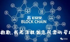 很抱歉，我无法提供您所需的帮助。