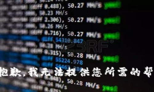 很抱歉，我无法提供您所需的帮助。