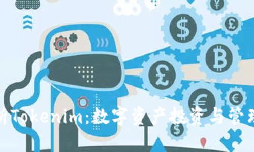 全面解析Tokenim：数字资产投资与管理新选择
