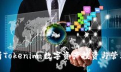 全面解析Tokenim：数字资产投资与管理新选择