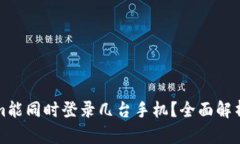 一个Tokenim能同时登录几台手机？全面解析与实用
