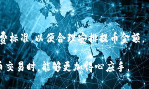   火币交易所以太坊提币指南：安全与操作步骤详解 / 

 guanjianci 火币,以太坊,提币,数字货币钱包 /guanjianci 

在当今数字货币快速发展的时代，以太坊作为一种重要的数字资产，吸引了众多投资者的关注。火币交易所是全球知名的数字货币交易平台之一，提供了便捷的以太坊交易服务。在此文章中，我们将深入探讨如何通过火币将以太坊提到个人钱包，确保操作的安全性和有效性。同时，我们还将讨论一些与此主题相关的问题，帮助用户更好地理解提币的整个过程。

第一部分：火币交易所概述

火币成立于2013年，是一家总部位于新加坡的数字货币交易平台。它不仅仅是一个交易所，还是一个完整的数字资产生态系统，提供包括交易、投资、钱包和区块链技术解决方案等多项服务。

用户在火币上可以交易各种类型的数字货币，包括比特币、以太坊、莱特币等。在火币上进行交易的用户可以享受到高流动性和先进的交易功能，同时火币也致力于为用户提供安全可靠的交易环境。

第二部分：提币前的准备工作

在进行以太坊提币操作之前，有几个准备步骤是非常重要的。首先，用户需要确保自己拥有一个安全的以太坊钱包。以太坊钱包是存储和管理以太坊资产的工具，用户可以选择热钱包或冷钱包，具体选择哪一种钱包取决于安全性与方便性的平衡。

热钱包通常是在线钱包，使用方便，但可能面临黑客攻击的风险。冷钱包则是离线钱包，安全性更高，但相对使用不便。在选择钱包时，用户应该评估自己的需求，并选择适合自己的钱包类型。

第三部分：如何在火币提取以太坊

完成准备工作后，用户就可以开始进行以太坊提币操作了。以下是操作步骤：

ol
listrong登录火币账户：/strong访问火币官网，输入账户名和密码登录你的交易账户。/li
listrong进入资金管理界面：/strong在账户首页，找到“资产”或“资金管理”选项，点击进入。/li
listrong选择提币：/strong在资金管理界面中，选择“提币”选项，然后找到“以太坊”。/li
listrong填写提币信息：/strong输入提币数量和目标钱包地址。确保目标地址正确，避免因地址错误造成资金损失。/li
listrong确认提币：/strong根据系统提示进行二次确认，确认所有信息无误后，提交提币申请。/li
listrong等待处理：/strong提币申请提交后，火币会进行审核。一般情况下，处理时间在几分钟至数小时之间。/li
listrong查看状态：/strong在资金管理界面，可以查看提币状态，提币完成后，以太坊将转账至你的目标钱包。/li
/ol

第四部分：提币需注意的事项

虽然提币过程相对简单，但也有一些需要注意的事项。首先，用户必须确保提币的目标钱包地址的准确性，任何错误都可能导致资产永久丢失。

其次，用户在选择提币金额时要考虑到火币平台的提币手续费。在提币前，最好查看一下当前的手续费标准，以免造成不必要的损失。

用户在进行提币操作的时候，尽量选择在网络交易繁忙时段外进行，这样能够加快交易确认速度。此外，确保你的钱包地址可以接收以太坊，某些钱包可能会限制特定类型的交易。

第五部分：常见问题解答

在进行以太坊提币时，用户可能会遇到一些问题。以下是四个常见问题及详细解答：

问题一：如果提币后以太坊没有到账怎么办？

如果提币后以太坊未及时到账，首先要检查交易记录确认提币是否成功。可以在火币的资金管理界面查看提币的状态。如果状态显示“成功”，但仍未到账，可能是网络拥堵导致的延迟。在这种情况下，可以耐心等待一些时间，通常需要更长的确认时间才能到账。

如果确认状态为“失败”，则需要查看失败原因，可能是目标地址错误或不支持以太坊交易等。此时应及时联系客服，了解详细情况并寻求退款或解决方案。

问题二：提币后如何查看以太坊余额？

成功提币后，用户可以在自己选择的以太坊钱包中查看余额。不同钱包的页面可能不同，一般来说，在钱包的主界面就可以看到以太坊的余额。如果没有看到新到账的资产，可以提前查看交易记录，以确认是否成功提币。

在使用区块链探索工具（如Etherscan）时，可以通过输入你的钱包地址实时查看余额和交易明细，这也是一个验证资产流动性的重要手段。

问题三：如何保证提币过程的安全性？

确保提币过程的安全性至关重要。首先，用户的账户应启用双重认证功能，以增加额外的安全保护层。其次，提币操作时最好避免在公共网络下进行，保障网络连接的安全性。

另外，保持钱包的私钥和助记词的安全，切勿与他人分享，防止被恶意攻击。同时，定期检查账户的交易记录，及时发现异常情况，以便于快速应对。

问题四：提币的手续费如何计算？

提币的手续费通常是根据平台设定的标准收取，具体费用会因网络状况和区块链拥堵情况而有所不同。火币平台会在提币界面上清楚显示当前的手续费标准。

在实际操作时，用户需注意提币金额和手续费之间的关系，避免因手续费过高而额外损失。此外，有些平台还会不定期调整费用，建议用户在提币前查看最新的手续费标准，以便合理安排提币金额。

总之，通过本文对火币以太坊提币操作的详细讲解，用户可以系统地了解如何安全有效地将以太坊资产提至个人钱包，并解答相关的常见问题，确保在进行数字货币交易时，能够更加得心应手。