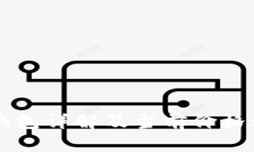 以太坊钱包详解及当前价格动态分析