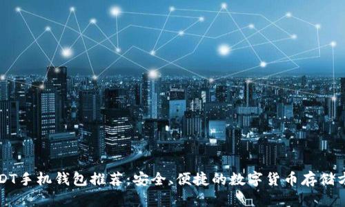 USDT手机钱包推荐：安全、便捷的数字货币存储方案