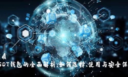 优质
USDT钱包的全面解析：如何选择、使用与安全保障