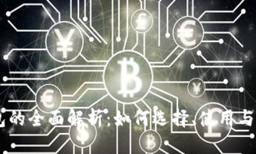 优质
USDT钱包的全面解析：如何选择、使用与安全保障