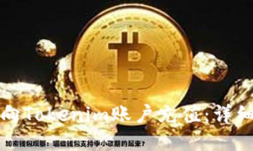如何向Tokenim账户充值：详细指南