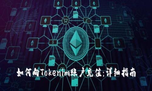 如何向Tokenim账户充值：详细指南