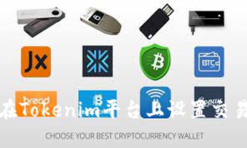 如何在Tokenim平台上设置交易密码