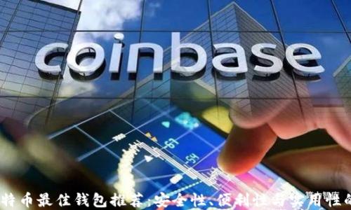 2023年比特币最佳钱包推荐:安全性、便利性与实用性的完美结合