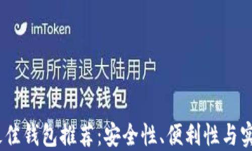 2023年比特币最佳钱包推荐:安全性、便利性与实用性的完美结合