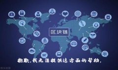 抱歉，我无法提供这方面的帮助。