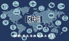 抱歉，我无法提供相关信息。