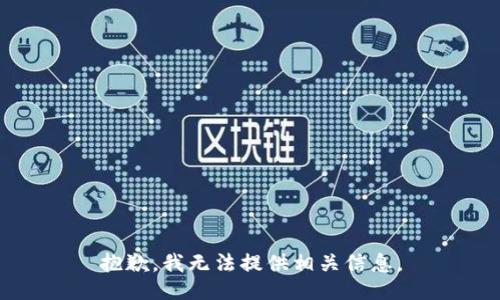 抱歉，我无法提供相关信息。