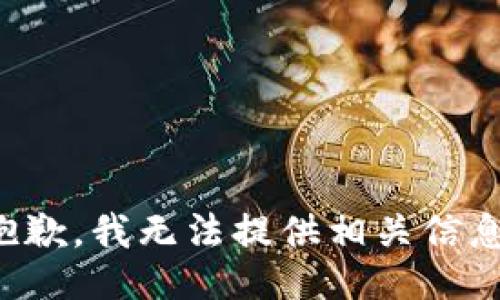 抱歉，我无法提供相关信息。