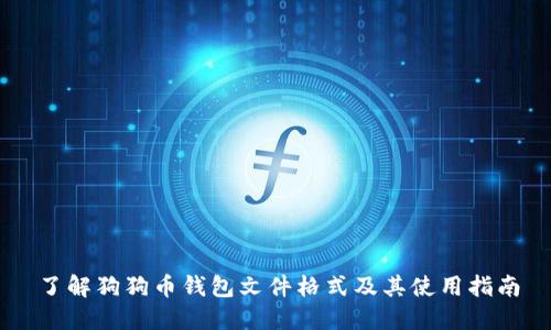 了解狗狗币钱包文件格式及其使用指南