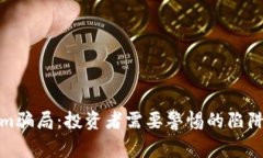 揭秘Tokenim骗局：投资者需要警惕的陷阱与防范策