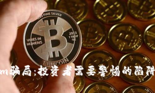 揭秘Tokenim骗局：投资者需要警惕的陷阱与防范策略