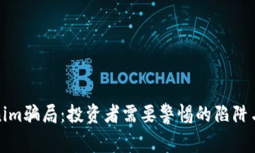 揭秘Tokenim骗局：投资者需要警惕的陷阱与防范策略