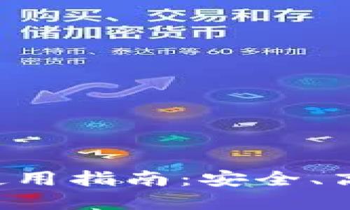 TRX钱包与交易所使用指南：安全、高效的加密货币管理