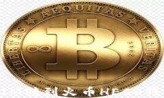 如何将TokenIM转到火币HECO钱包的详细指南