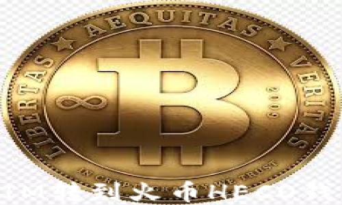 
如何将TokenIM转到火币HECO钱包的详细指南