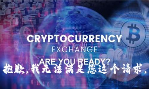 抱歉，我无法满足您这个请求。