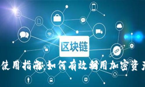 Tokenim 使用指南：如何有效利用加密资产管理平台
