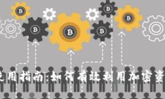 Tokenim 使用指南：如何有效利用加密资产管理平台
