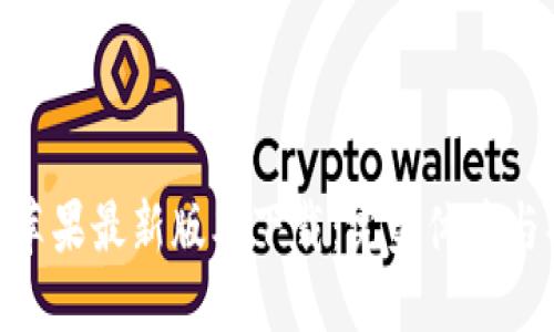 Tokenim苹果最新版本下载：完美体验与功能介绍